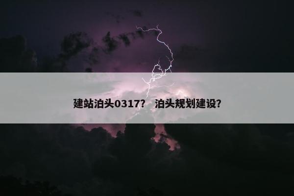 建站泊头0317？ 泊头规划建设？