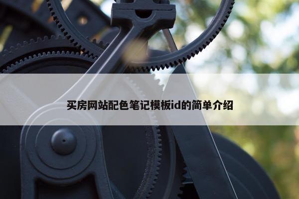 买房网站配色笔记模板id的简单介绍