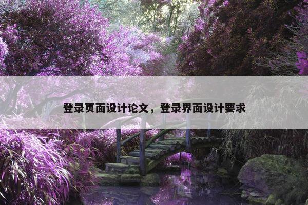 登录页面设计论文，登录界面设计要求