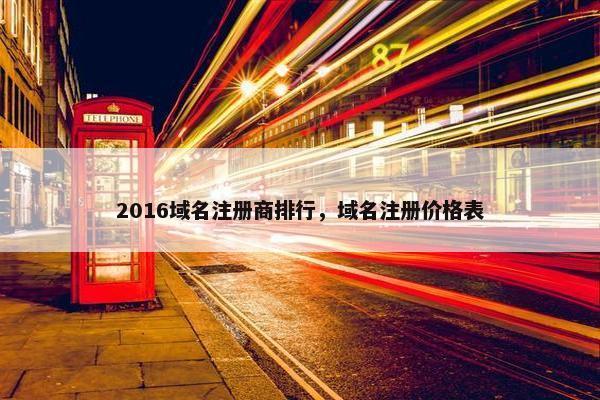 2016域名注册商排行，域名注册价格表