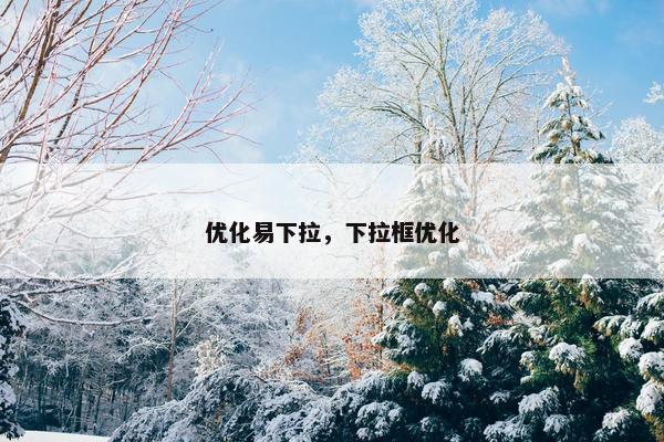 优化易下拉，下拉框优化
