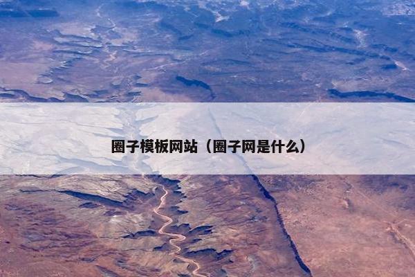 圈子模板网站（圈子网是什么）