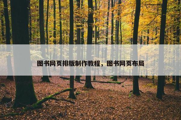 图书网页排版制作教程，图书网页布局