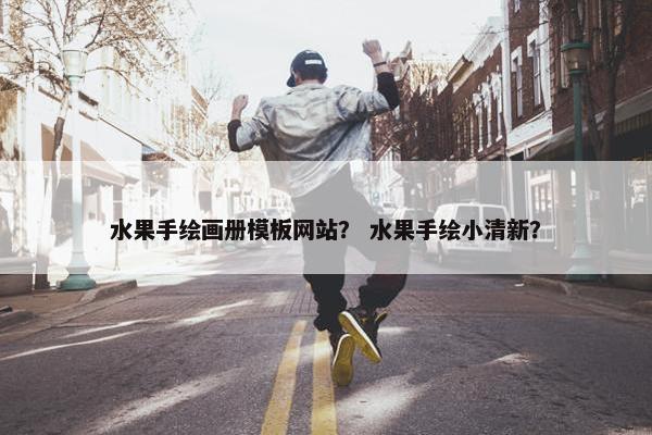 水果手绘画册模板网站？ 水果手绘小清新？