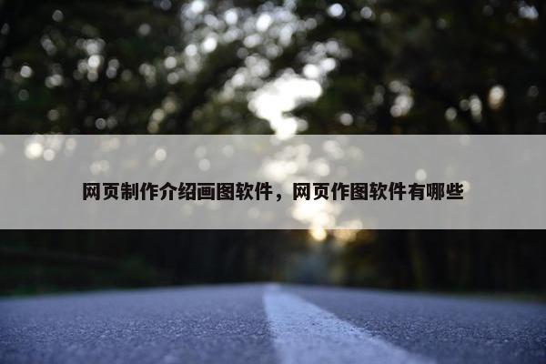 网页制作介绍画图软件，网页作图软件有哪些