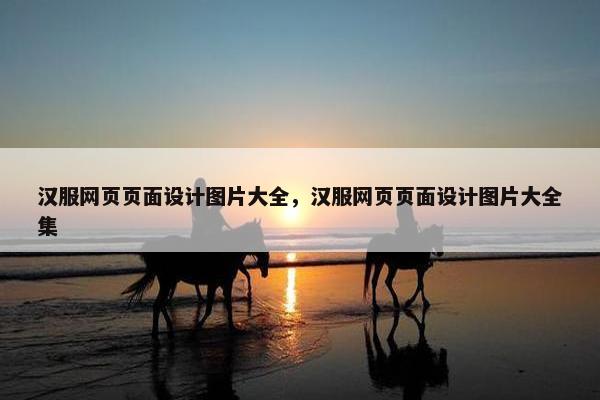 汉服网页页面设计图片大全，汉服网页页面设计图片大全集