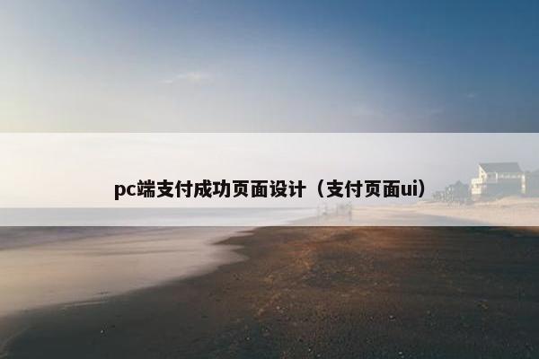 pc端支付成功页面设计（支付页面ui）