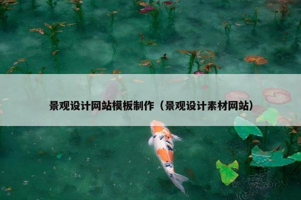 景观设计网站模板制作（景观设计素材网站）