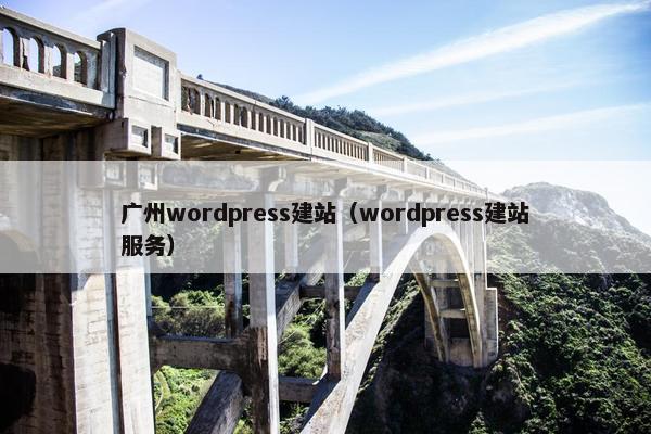 广州wordpress建站（wordpress建站服务）