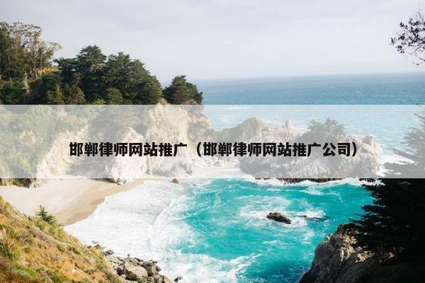 邯郸律师网站推广（邯郸律师网站推广公司）