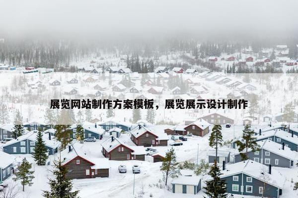 展览网站制作方案模板，展览展示设计制作
