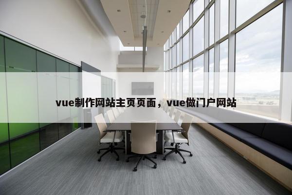 vue制作网站主页页面，vue做门户网站