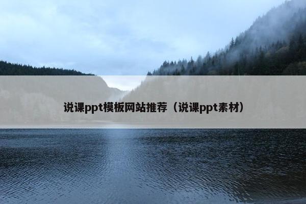 说课ppt模板网站推荐（说课ppt素材）