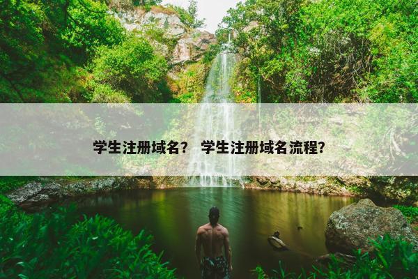学生注册域名？ 学生注册域名流程？