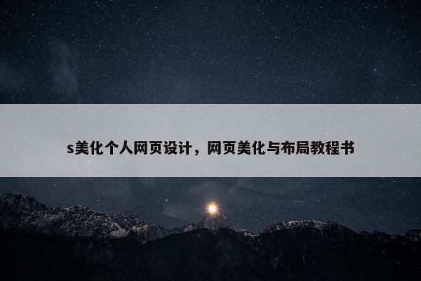 s美化个人网页设计，网页美化与布局教程书