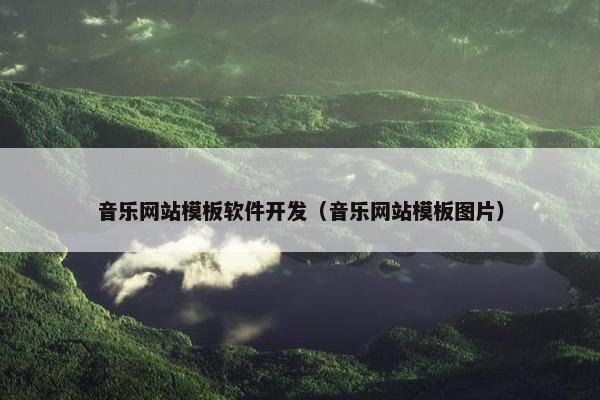 音乐网站模板软件开发（音乐网站模板图片）