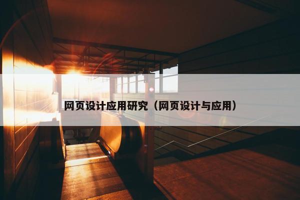 网页设计应用研究（网页设计与应用）