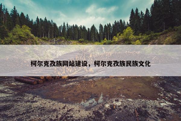 柯尔克孜族网站建设，柯尔克孜族民族文化