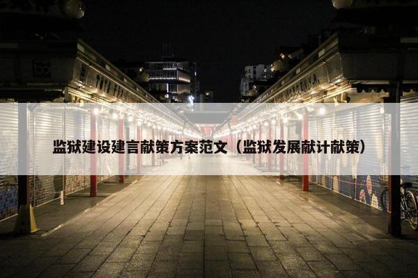 监狱建设建言献策方案范文（监狱发展献计献策）