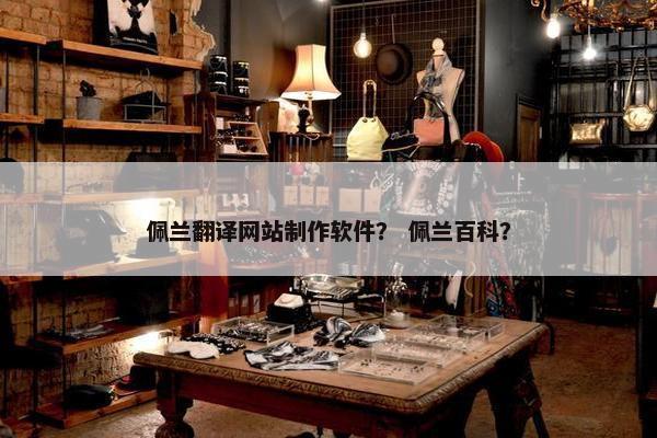 佩兰翻译网站制作软件？ 佩兰百科？