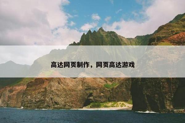 高达网页制作，网页高达游戏