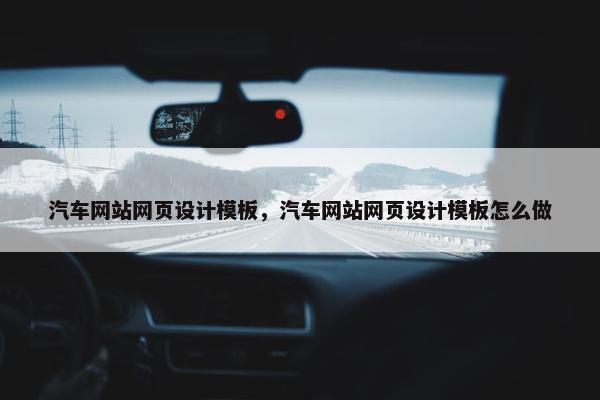 汽车网站网页设计模板，汽车网站网页设计模板怎么做