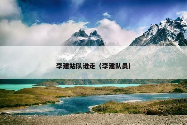 李建站队谁走（李建队员）