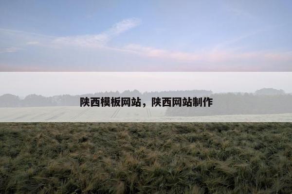 陕西模板网站，陕西网站制作