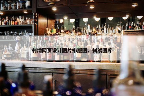 刺绣网页设计图片排版图，刺绣图库