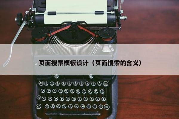 页面搜索模板设计（页面搜索的含义）