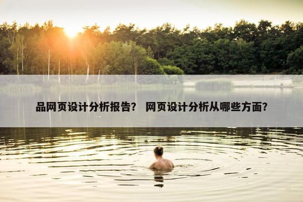 品网页设计分析报告？ 网页设计分析从哪些方面？