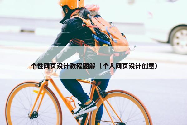 个性网页设计教程图解（个人网页设计创意）