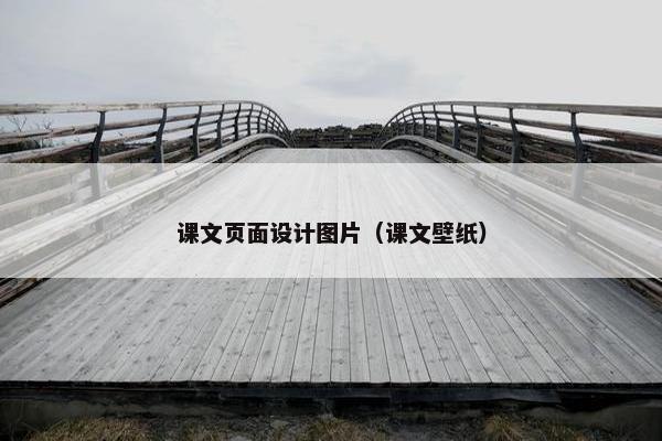 课文页面设计图片（课文壁纸）