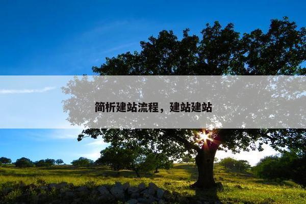 简析建站流程，建站建站