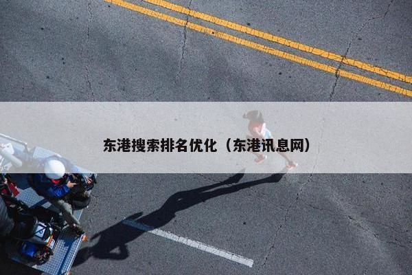 东港搜索排名优化（东港讯息网）