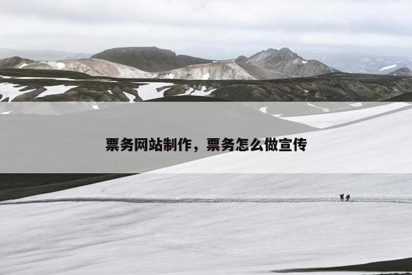 票务网站制作，票务怎么做宣传