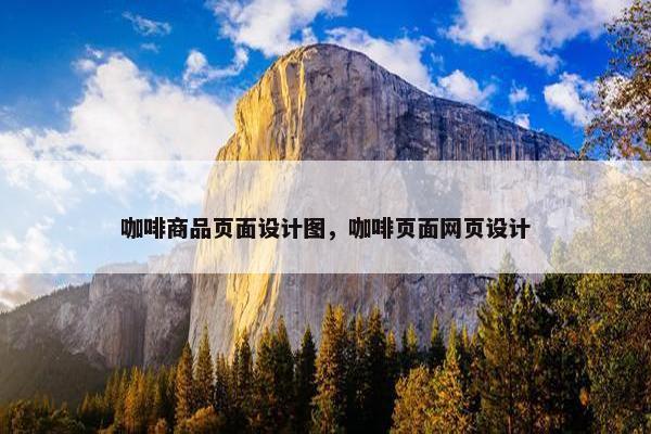 咖啡商品页面设计图，咖啡页面网页设计
