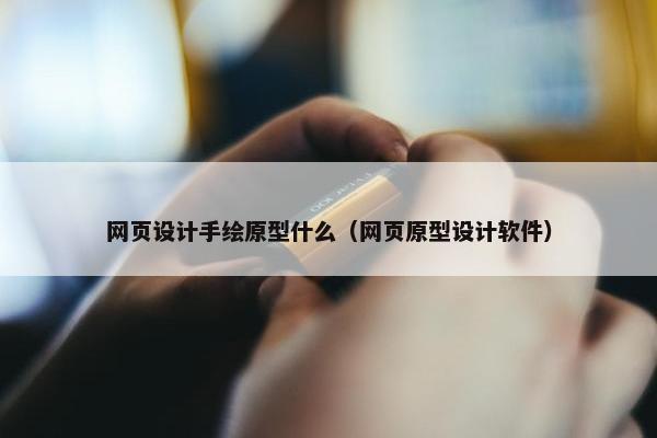 网页设计手绘原型什么（网页原型设计软件）