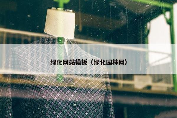 绿化网站模板（绿化园林网）