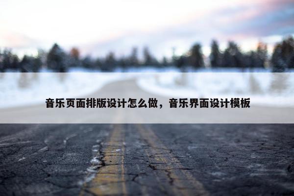 音乐页面排版设计怎么做，音乐界面设计模板