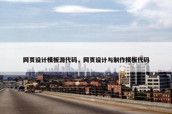 网页设计模板源代码，网页设计与制作模板代码