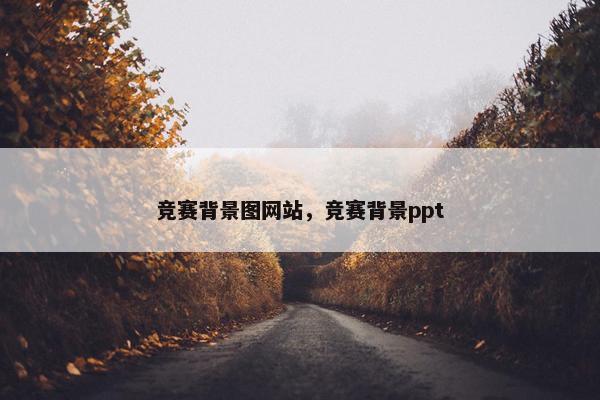 竞赛背景图网站，竞赛背景ppt