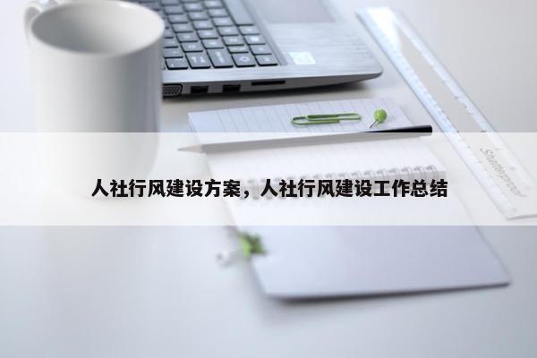 人社行风建设方案，人社行风建设工作总结