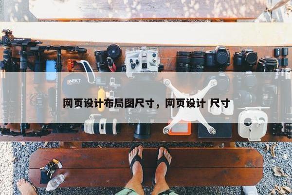 网页设计布局图尺寸，网页设计 尺寸