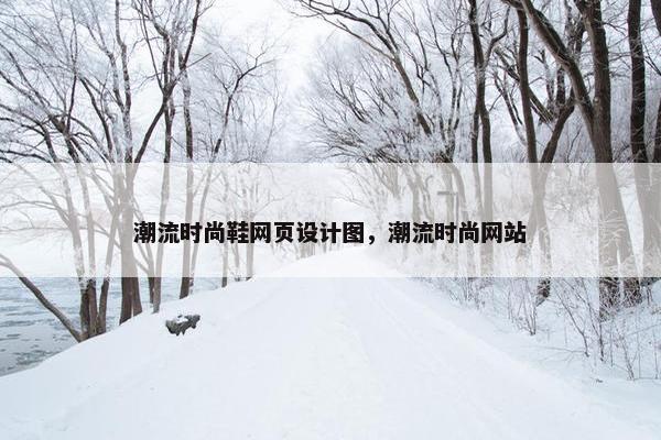 潮流时尚鞋网页设计图，潮流时尚网站