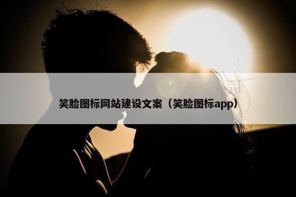 笑脸图标网站建设文案（笑脸图标app）