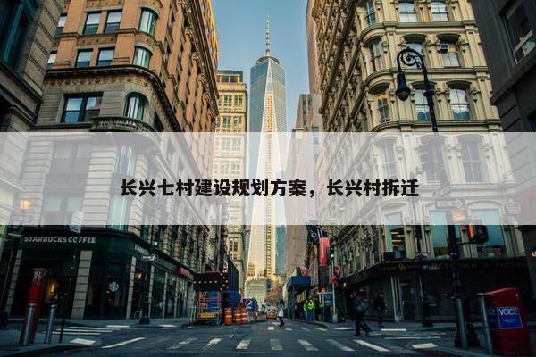 长兴七村建设规划方案，长兴村拆迁