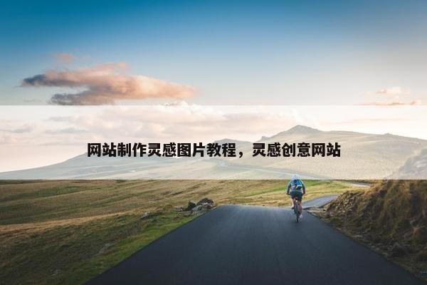 网站制作灵感图片教程，灵感创意网站