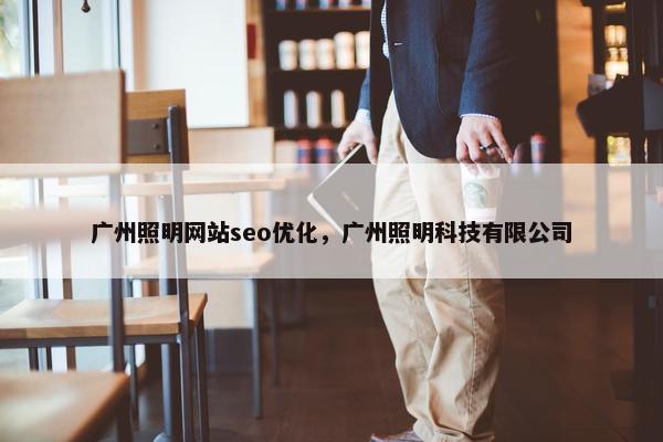广州照明网站seo优化，广州照明科技有限公司