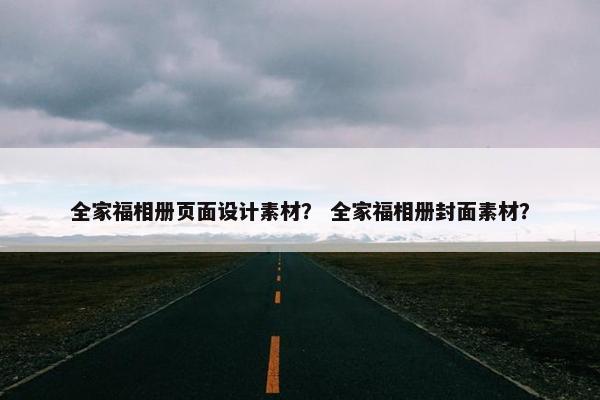 全家福相册页面设计素材？ 全家福相册封面素材？